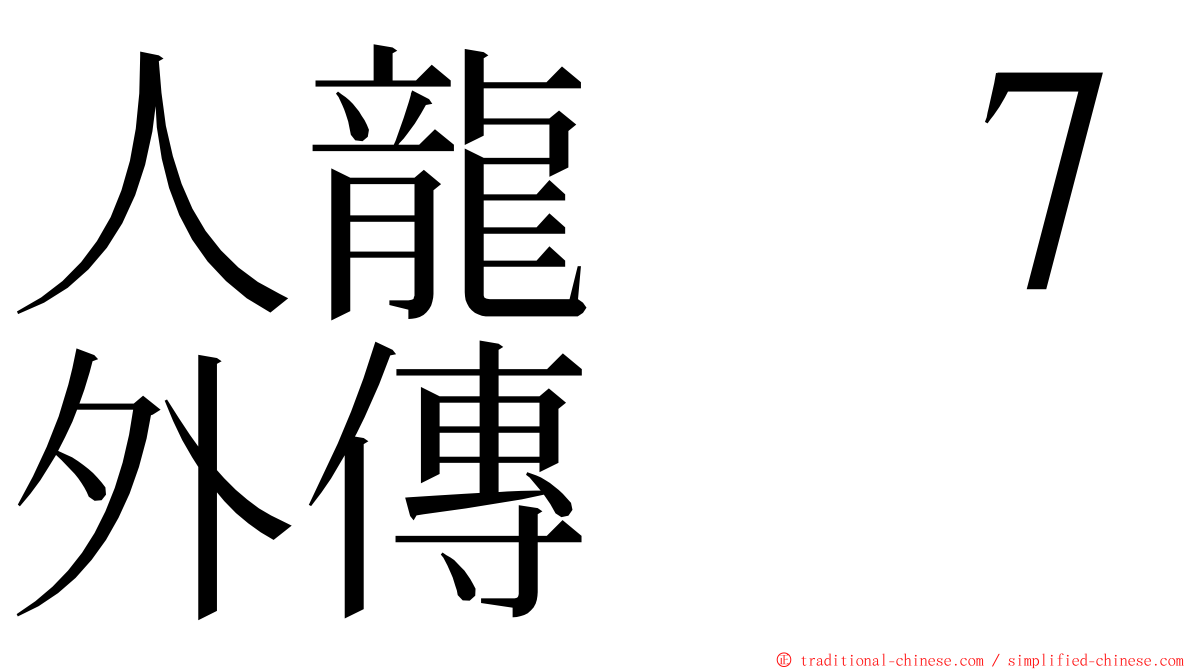 人龍　７外傳 ming font